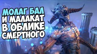 Как Выглядит Молаг Бал И Малакат В Облике СМЕРТНОГО? Skyrim