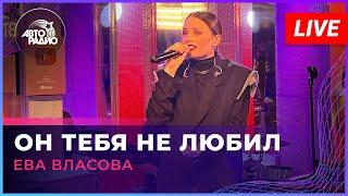 Ева Власова - Он Тебя Не Любил (LIVE @ Авторадио)