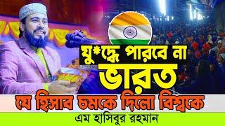 যু/ *দ্ধে পারবে না ভা/ র/ ত | M Hasibu Rahman Notun Waz 2024 | এম হাসিবুর রহমান নতুন ওয়াজ | Popular