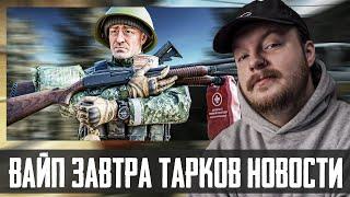 Тарков ВАЙП 2024 ЗАВТРА! Escape from Tarkov - Новости