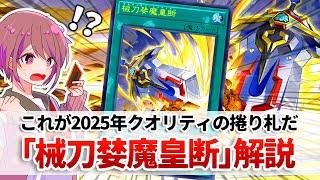 【遊戯王解説】新世代のスーパー捲り札「械刀婪魔皇断」解説