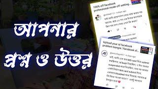 আপনার প্রশ্ন ও উত্তর  facebook reach down problem  professional mode  fb disable id