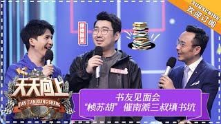 《天天向上》20180506期：天天兄弟筹划大电影《向上的青年》 南派三叔做客亲定选角 Day Day Up【湖南卫视官方频道】