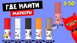 ГДЕ НАЙТИ МАРКЕРЫ роблокс | Find the Markers (150) roblox | Как найти маркеры (1-50).