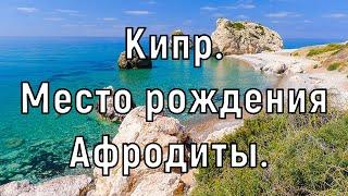 Кипр. Место рождения Афродиты.