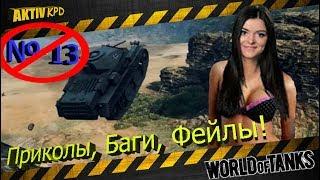 Приколы World of Tanks ПОДБОРКА № 13 Для взрослых!