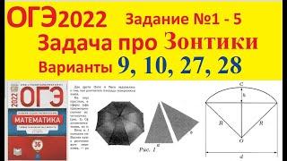 ОГЭ 2022 Задача про зонтики Вариант 9, 10, 27, 28 Задание № 1 - 5 Математика Зонт Тесты Ященко