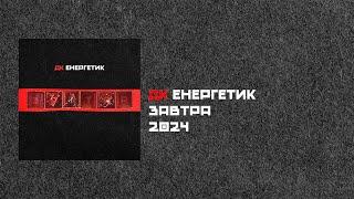 ДК Енергетик - Завтра (Альбом) | DK Energetyk - Zavtra (Tomorrow) || NEW ALBUM  2024 || Post Punk