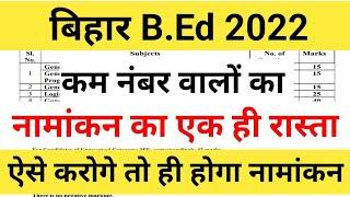 bed entrance kam number me admission kaise le,bed me admission kitne number par hogi, bihar bed news