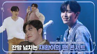 김재환(KIM JAE HWAN) - 2024 김재환 FANCONCERT [Wind Tale] 비하인드