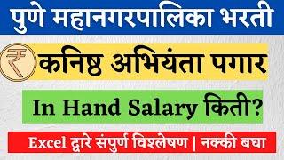 पुणे महानगरपालिका अभियंता पगार | PMC Junior Engineer Salary | PMC Recruitment 2022 | PMC JE Salary