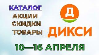 Дикси каталог с 10 по 16 апреля 2023 года акции и скидки на товары в магазине