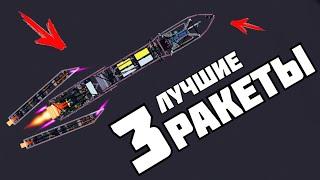 3 КРУТЫЕ РАКЕТЫ ! в | Пипл Плейграунд | 1.22.3