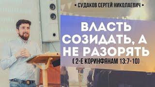 Власть созидать, а не разорять (2-е Коринфянам 13:7-10) // Судаков С. Н.