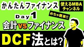 【ファイナンス基礎講座①】 「ファイナンス」と「会計」の違い、DCF法とは？FCF/WACCとは？重要なのは利益？キャッシュ？