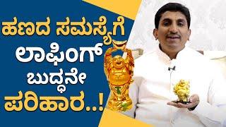 Where To Place A Laughing Buddha At Home | Vijay Karnataka