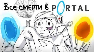 ВСЕ СМЕРТИ ИЗ Portal 1 и 2 ЗА 2 МИНУТЫ ( АНИМАЦИЯ Портал )