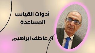 @أدوات القياس المساعدة - أ / عاطف ابراهيم