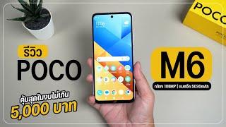 รีวิว POCO M6 คุ้มสุดในงบไม่เกิน 5,000 บาท ได้จอใหญ่ แบตอึด กล้อง 108MP