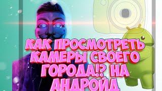 СПОСОБ ПРОСМОТРЕТЬ КАМЕРЫ | ВЗЛОМ КАМЕР | КАК!!??