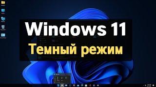 Как включить темный режим в Windows 11 - Темные темы Windows 11