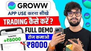 Groww App Kaise Use Kare | Groww App Se Paise Kaise Kamaye | How To Use Groww App | Groww App