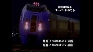 JR北海道CM（97年3月改正）