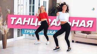 Танцевальная тренировка на все тело. Танцы для похудения дома | PopSport