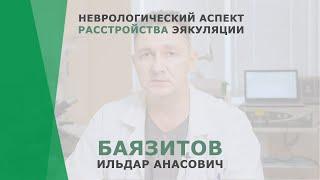 Неврологический аспект расстройства эякуляции | Баязитов Ильдар Анасович | Уролог КОРЛ Казань