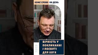 Вірність у покликанні і посвяті для Бога #християнство