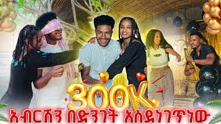 ለአብርሽ 300k በደማቁ አከበርንለት.ሰርፕራይዝ አረግነው️