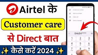 airtel customer care se baat kaise kare 2024 | airtel customer care number | Masoom 1m