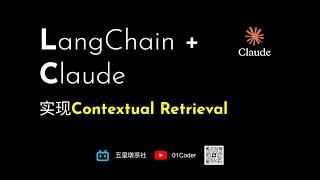 LangChain实现基于Claude的Contextual Retrieval | 基于上下文检索