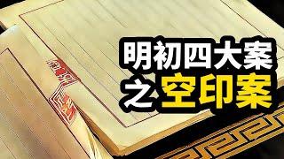 古代奇案 ∣ 潜规则引发官场大整肃。朱元璋小题大做？空印案到底冤不冤？∣ #明清奇案 #奇案故事 #古代案件 #明初四大奇案 #明初四大案 #扁舟記