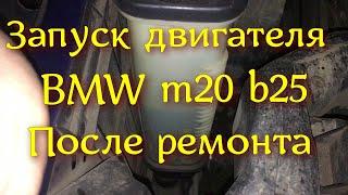 Запуск двигателя после ремонта БМВ BMW м20б25 m20b25