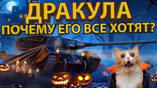  ДРАКУЛА  - ТЕСТИРУЕМ ОДИН ИЗ САМЫХ ЛУЧШИХ ТАНКОВ В ИГРЕ!