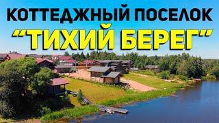 Обзор коттеджного поселка "Тихий берег" \\ Тихая загородная жизнь на берегу реки в Подмосковье