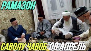 ДОМУЛЛО АБДУРАХИМ РАМАЗОН САВОЛУ ЧАВОБ 08 АПРЕЛЬ 2023