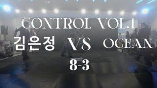 김은정 VS OCEAN | CONTROL VOL.1 | QUARTER FINAL