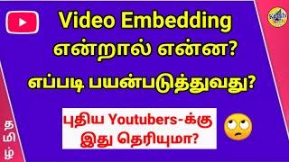 What is Video Embedding on YouTube in Tamil | How to use Embedded on your Channel | Krish Tech