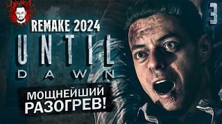 ТОП ИГРА 2024! РАЗГОНЯЕМСЯ! СВЕЖЕЕ И СОЧНОЕ МЯСО!  Until Dawn Remake (Дожить До Рассвета) #3