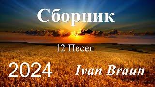 ⏯ Сборник христианских песен - 12 ПЕСЕН - Ivan Braun | сборник 2024