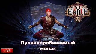  LIVE - dNextus - Path Of Exile 2 - Ледяной Монах ( Ice Monk) ч.9 (70+ лвл) Endgame