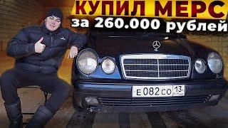 КУПИЛ Mercedes E class W210 - МЕРС ЗА 260.000 РУБЛЕЙ