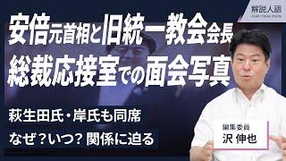 【解説人語】自民党本部の総裁応接室で萩生田氏や岸氏も同席…いつ？何の目的で？安倍氏と旧統一教会会長らが並んだ写真