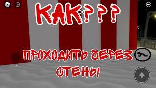 Как проходить сквозь стены на телефоне в Пигги? #1