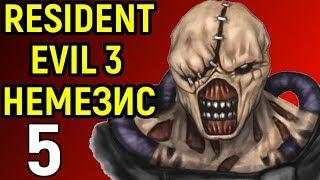 ДЖИЛЛ СТАНЕТ ЗОМБИ? НЕМЕЗИС ЗАРАЗИЛ ЕЁ ВИРУСОМ ЗОМБИ - Resident Evil 3 Nemesis