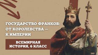 Государство франков: от королевства - к империи | История средних веков, 6 класс