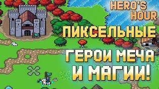 Hero's Hour - КЛОН ГЕРОЕВ МЕЧА И МАГИИ СО СВОЕЙ ФИШКОЙ! | DEMO | ГЕЙМПЛЕЙ И ПЕРВЫЕ ВПЕЧАТЛЕНИЯ!