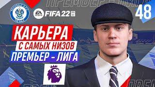 Прохождение FIFA 22 [карьера] #48 Финал четвертого сезона